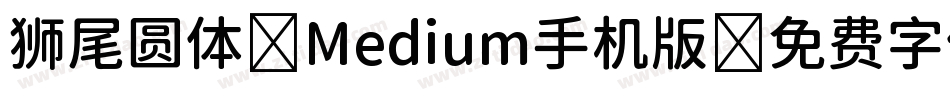 狮尾圆体 Medium手机版字体转换